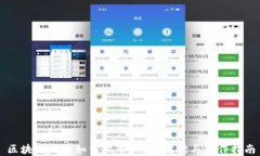 区块链发币如何上市？详