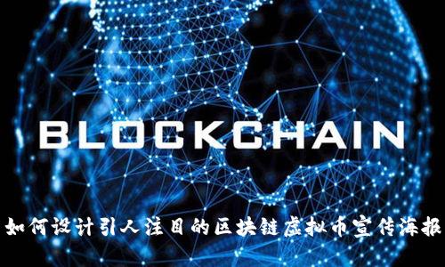 如何设计引人注目的区块链虚拟币宣传海报