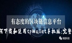  如何下载和使用tpWallet手