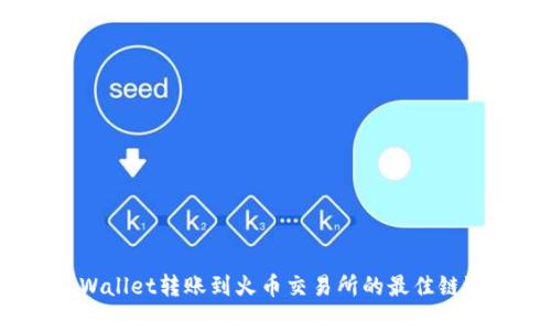  tpWallet转账到火币交易所的最佳链选择