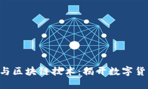 tiaoti比特币与区块链技术：揭开数字货币的神秘面纱