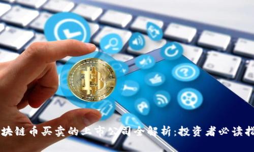 区块链币买卖的上市公司全解析：投资者必读指南