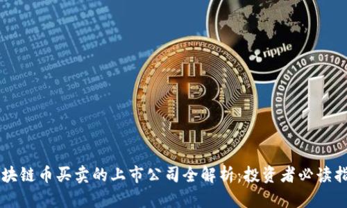 区块链币买卖的上市公司全解析：投资者必读指南