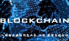 : 深入理解区块链钱包业务