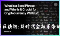 U宝币区块链：新时代金融