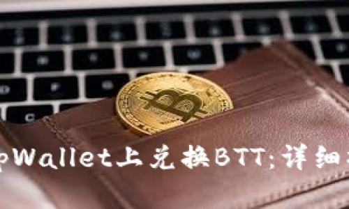 如何在tpWallet上兑换BTT：详细操作指南