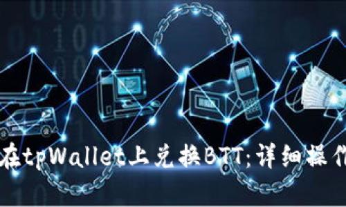 如何在tpWallet上兑换BTT：详细操作指南