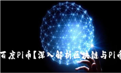 什么是百度Pi币？深入解析区块链与Pi币的关系