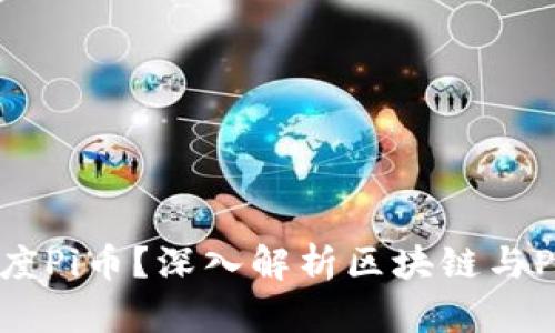 什么是百度Pi币？深入解析区块链与Pi币的关系