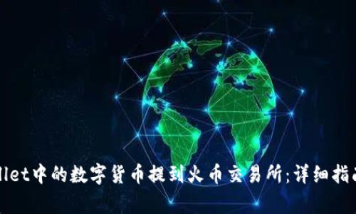 如何将tpWallet中的数字货币提到火币交易所:详细指南与注意事项