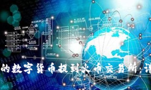 如何将tpWallet中的数字货币提到火币交易所:详细指南与注意事项