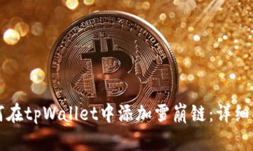 如何在tpWallet中添加雪崩链：详细指南