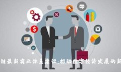区块链最新商业体系建设