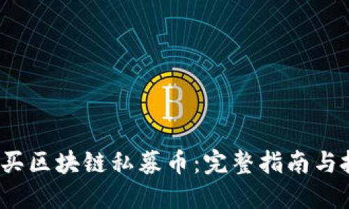  如何购买区块链私募币：完整指南与投资策略