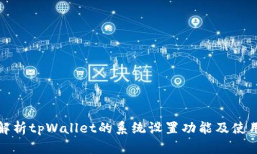 全面解析tpWallet的系统设置功能及使用技巧
