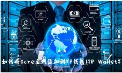 如何将Core主网添加到TP钱