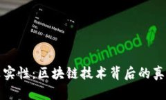 派币的真实性：区块链技