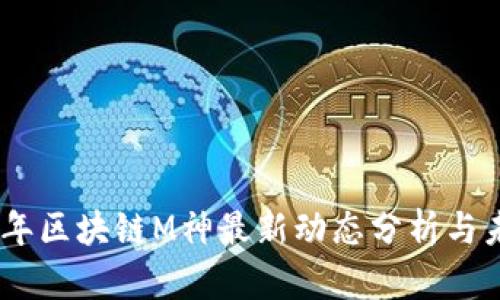 : 2023年区块链M神最新动态分析与未来趋势