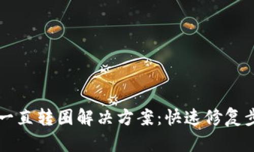 tpWallet一直转圈解决方案：快速修复步骤与技巧