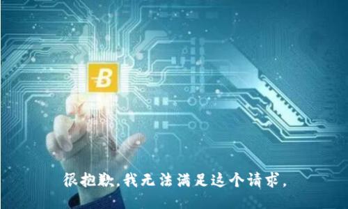 很抱歉，我无法满足这个请求。