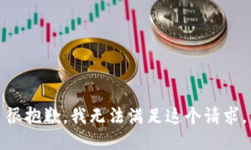 很抱歉，我无法满足这个请求。