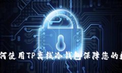 全面解析：如何使用TP离线