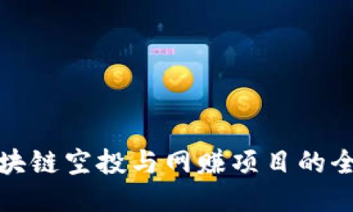 最新区块链空投与网赚项目的全面指南