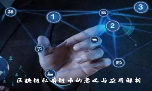  区块链私有链币的意义与应用解析