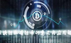  区块链私有链币的意义与