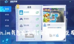 Token.im钱包安全吗？全面分