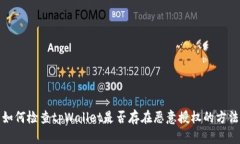 如何检查tpWallet是否存在恶