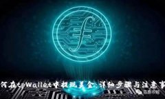 如何在tpWallet中提现美金：