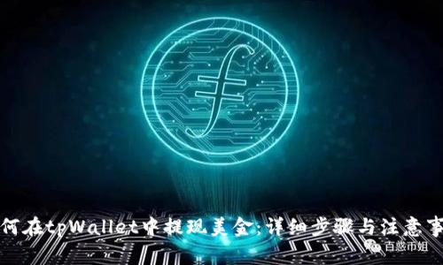 如何在tpWallet中提现美金：详细步骤与注意事项