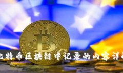 比特币区块链中记录的内