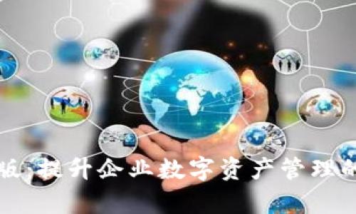 tpWallet企业版：提升企业数字资产管理的最佳解决方案