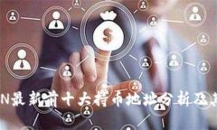 区块链CNN最新前十大持币