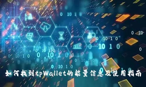 如何找到tpWallet的能量信息及使用指南