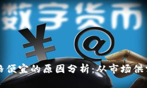 区块链币价格便宜的原因分析：从市场供需到项目价值