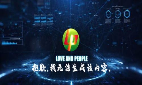 抱歉，我无法生成该内容。