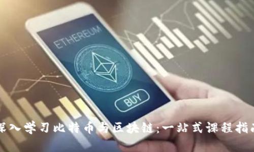深入学习比特币与区块链：一站式课程指南