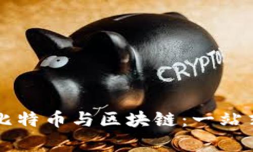 深入学习比特币与区块链：一站式课程指南