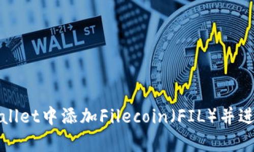如何在tpWallet中添加Filecoin（FIL）并进行有效管理