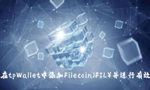 如何在tpWallet中添加Filecoin（FIL）并进行有效管理