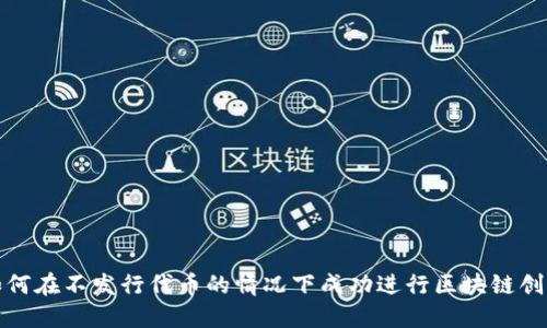 如何在不发行代币的情况下成功进行区块链创业