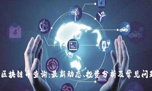 GMEC区块链币查询：最新动态、投资分析及常见问题解答