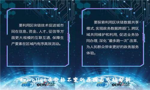 tpWallet币价格不变的原因与市场分析