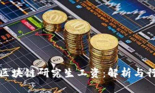 火币网区块链研究生工资：解析与行业前景