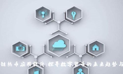 区块链热币应用软件：探寻数字货币的未来趋势与实践