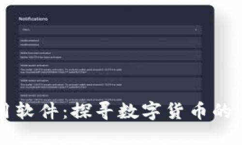 区块链热币应用软件：探寻数字货币的未来趋势与实践