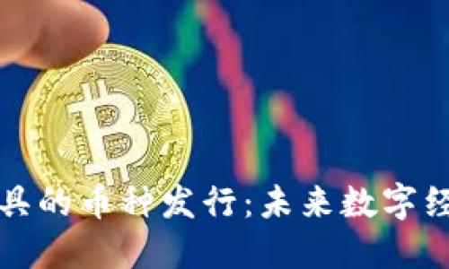 区块链支付工具的币种发行：未来数字经济的升级之路